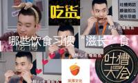 哪些飲食習(xí)慣“滋長(zhǎng)”食管癌？17條防癌知識(shí)點(diǎn)值得保藏