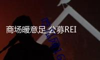 商場暖意足 公募REITs迎新機(jī)