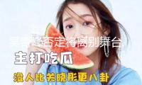 吳青峰否定將離別舞臺(tái) 稱僅僅今后表演不巡回