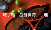 吃了?！笆萆砩袼帯保B吐3天去急診
