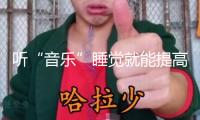 聽(tīng)“音樂(lè)”睡覺(jué)就能提高孩子智力？起底各類兒童智力開(kāi)發(fā)“神器”