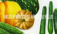 埃及時隔百年初次發(fā)現(xiàn)法老墳?zāi)?，埃及官員稱“有重要意義”