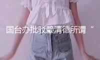 國(guó)臺(tái)辦批駁賴清德所謂“聯(lián)合十講”：又是一通歪理邪說(shuō)！