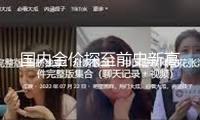 國內(nèi)金價探至前史新高