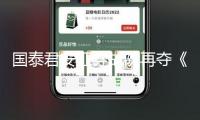 國泰君安證券戰(zhàn)隊(duì)再奪《股東來了》全國總冠軍