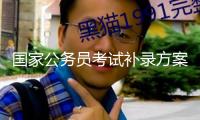 國家公務員考試補錄方案招2577人 明起報名