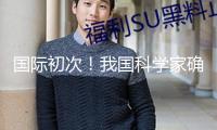 國(guó)際初次！我國(guó)科學(xué)家確證存在史前母系社會(huì)組織