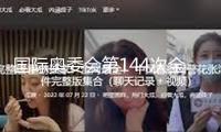 國際奧委會第144次全會開幕 將選舉產(chǎn)生新任國際奧委會主席