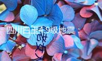 四川白玉4.9級地震：救援力氣已趕赴震區(qū)核對