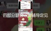 四部分聯(lián)合印發(fā)輔導(dǎo)定見 推進(jìn)高效辦成企業(yè)搬遷掛號(hào)“一件事”