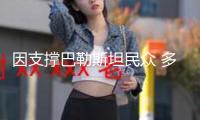 因支撐巴勒斯坦民眾 多名美國(guó)哥倫比亞大學(xué)學(xué)生遭開(kāi)除
