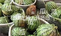 團建主持人開場白