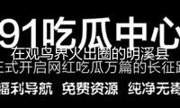 在觀鳥界火出圈的明溪縣 終究有什么共同魅力？