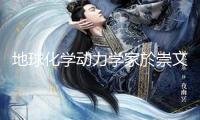 地球化學(xué)動力學(xué)家於崇文院士去世