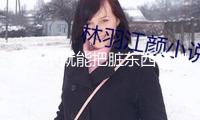 噴一下就能把臟東西帶出來？廣告里的疏通劑是不是智商稅
