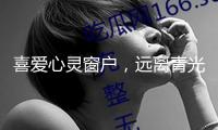 喜愛心靈窗戶，遠(yuǎn)離青光眼
