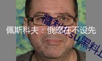 佩斯科夫：俄愿在不設(shè)先決條件下發(fā)動商洽 未獲烏方回應(yīng)