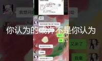 你認為的或許不是你認為的……給每一位陪同華福投教作業(yè)的投資者