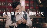 供電康復不到一周電纜又被偷走 西班牙多地鐵路又停了