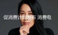 促消費(fèi)計(jì)劃發(fā)布 消費(fèi)電子概念股成績(jī)向好（附名單）