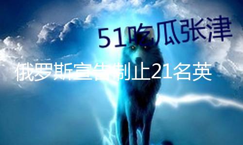 【成人??????黑料】俄羅俄羅斯外交部發(fā)表聲明稱