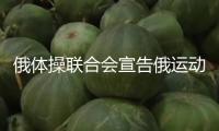 俄體操聯(lián)合會(huì)宣告俄運(yùn)動(dòng)員重返世界賽場(chǎng)