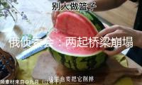 俄偵委會(huì)：兩起橋梁崩塌均系爆破引起 已打開刑事查詢