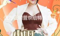 俄方證明普京給特朗普送肖像畫