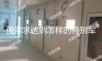 俄需求達(dá)到怎樣的特別軍事行動(dòng)成果？普京回應(yīng)→