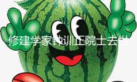 修建學(xué)家鐘訓(xùn)正院士去世