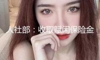 人社部：收取賦閑保險(xiǎn)金不影響根本養(yǎng)老保險(xiǎn)個人賬戶