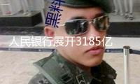 人民銀行展開3185億元逆回購與3000億元MLF操作