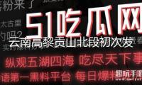 云南高黎貢山北段初次發(fā)現(xiàn)國家一級維護(hù)植物彩云兜蘭