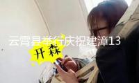 云霄縣舉行慶祝建漳1338周年專(zhuān)場(chǎng)文藝演出
