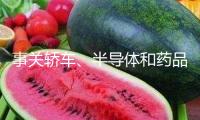 事關(guān)轎車(chē)、半導(dǎo)體和藥品！特朗普再揮關(guān)稅大棒