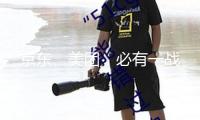京東、美團(tuán)，必有一戰(zhàn)