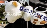 京東為外賣“下血本”：高額獎(jiǎng)賞招引騎手，地推大軍魚龍混雜，商家訂單沒有起量