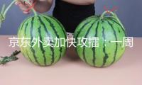 京東外賣(mài)加快攻擂：一周訂單漲超百倍，近20萬(wàn)商家申請(qǐng)入駐