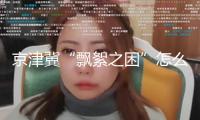 京津冀“飄絮之困”怎么破解？專家坦言仍面對關(guān)鍵技術(shù)瓶頸