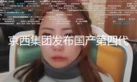 京西集團發(fā)布國產(chǎn)第四代MagneRide磁流變懸架