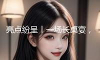 亮點(diǎn)紛呈丨一場長桌宴，且看平緩大溪異樣的新年