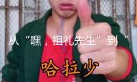 從“嘿，祖禮先生”到“你好，戰(zhàn)沙青年突擊隊(duì)”