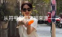 從符號(hào)解碼文明來源——讀王仁湘《符號(hào)年代：崇奉與前期我國(guó)》