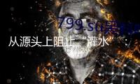 從源頭上阻止“灌水”：又有高校發(fā)布期刊“負(fù)面清單”