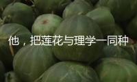 他，把蓮花與理學一同種進中國人心底