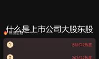 什么是上市公司大股東股權(quán)價(jià)值的三級擴(kuò)大？