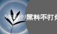 今年前4個(gè)月 廣州白云機(jī)場(chǎng)離境退稅申請(qǐng)單總金額超1億元