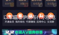 以軍瞄準(zhǔn)伊朗布什爾核電站？俄正告或釀切爾諾貝利級核災(zāi)禍