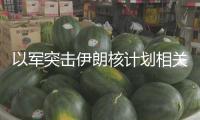 以軍突擊伊朗核計(jì)劃相關(guān)設(shè)備 伊朗防空處于全面戒備狀態(tài)