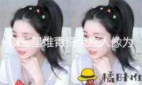 以三星堆青銅大立人像為創(chuàng)意 成都世運會火炬冷艷露臉